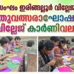 ബാലസംഘം ഇരിങ്ങല്ലൂർ വില്ലേജ് കമ്മിറ്റിയുടെ ആഭിമുഖ്യത്തിൽ പുതുവത്സരാഘോഷവും വില്ലേജ് കാർണിവലും സംഘടിപ്പിച്ചു.