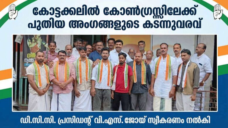 കോട്ടക്കലിൽ കോൺഗ്രസ്സിലേക്ക് പുതിയ അംഗങ്ങളുടെ കടന്നുവരവ്