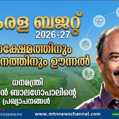 കേരള ബജറ്റ് 2026-27: ജനക്ഷേമത്തിനും വികസനത്തിനും ഊന്നൽ നൽകി ധനമന്ത്രിയുടെ പ്രഖ്യാപനങ്ങൾ