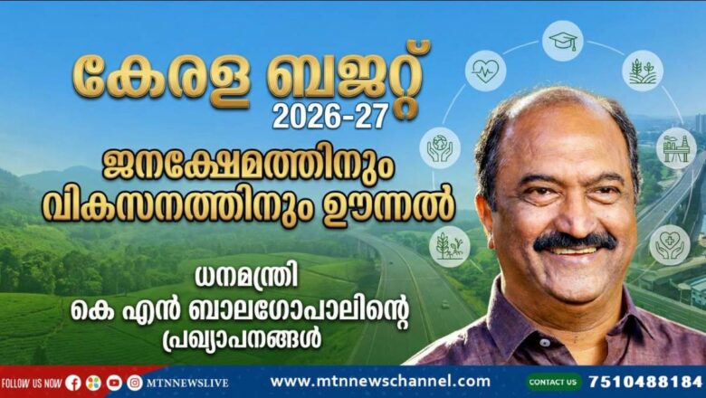 കേരള ബജറ്റ് 2026-27: ജനക്ഷേമത്തിനും വികസനത്തിനും ഊന്നൽ നൽകി ധനമന്ത്രിയുടെ പ്രഖ്യാപനങ്ങൾ