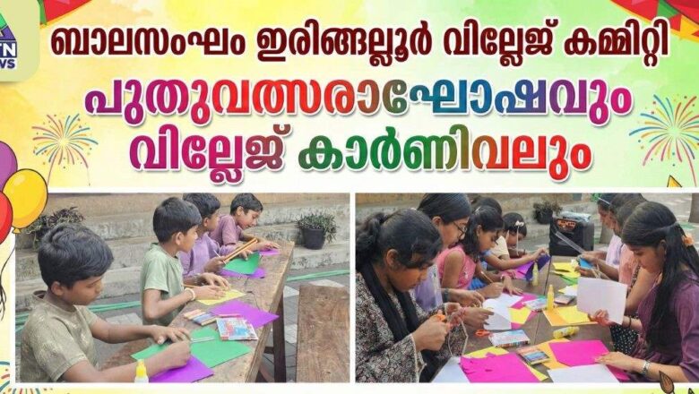 ബാലസംഘം ഇരിങ്ങല്ലൂർ വില്ലേജ് കമ്മിറ്റിയുടെ ആഭിമുഖ്യത്തിൽ പുതുവത്സരാഘോഷവും വില്ലേജ് കാർണിവലും സംഘടിപ്പിച്ചു.