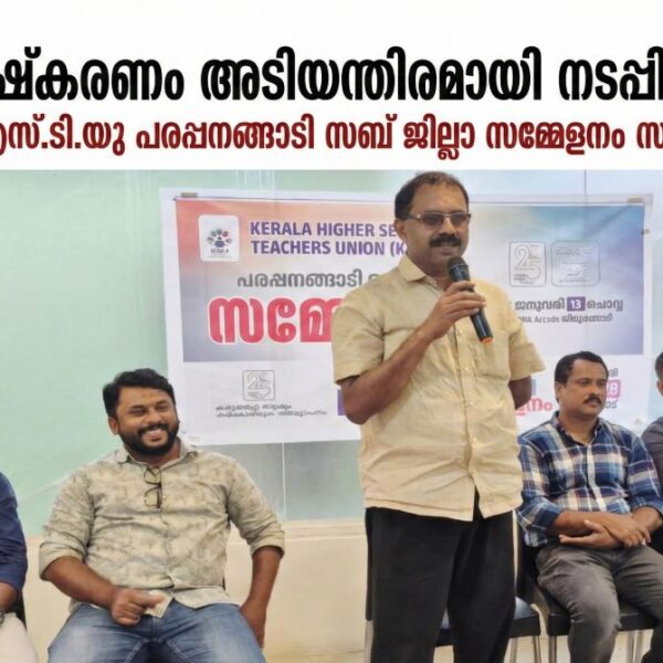 ശബള പരിഷ്കരണം ഉടൻ നടപ്പിലാക്കുക: KHSTU