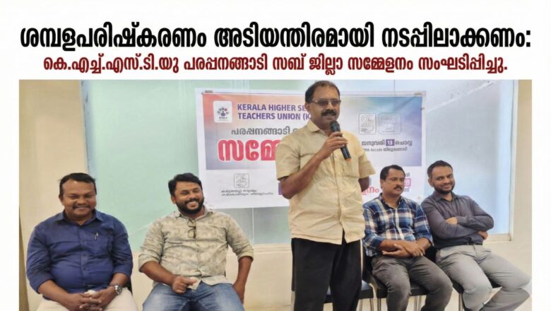 ശബള പരിഷ്കരണം ഉടൻ നടപ്പിലാക്കുക: KHSTU