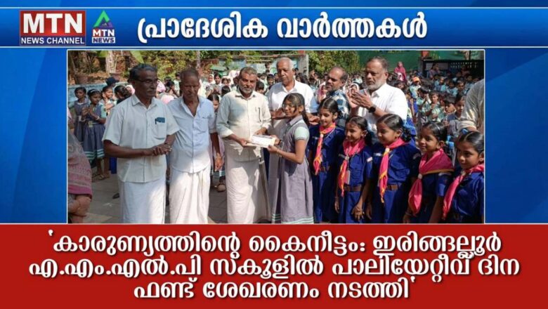 ഇരിങ്ങല്ലൂർ AMLP സ്കൂളിൽ പാലിയേറ്റീവ് ദിന ഫണ്ട് ശേഖരണം നടത്തി