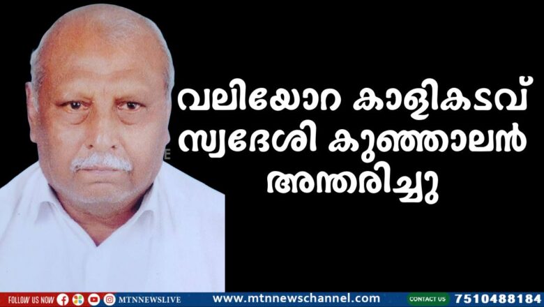 വലിയോറ കാളികടവ് സ്വദേശി കുഞ്ഞാലൻ അന്തരിച്ചു