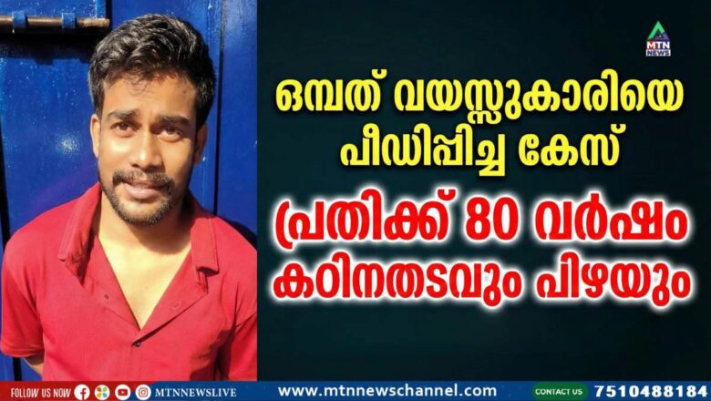 ഒമ്പത് വയസ്സുകാരിയെ വീട്ടിൽ അതിക്രമിച്ച് കയറി പീഡിപ്പിച്ച പ്രതിക്ക് 80 വർഷം കഠിനതടവും