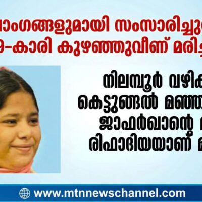 കുടുംബാംഗങ്ങളുമായി സംസാരിച്ചുനിൽക്കെ 19-കാരി കുഴഞ്ഞുവീണ് മരിച്ചു