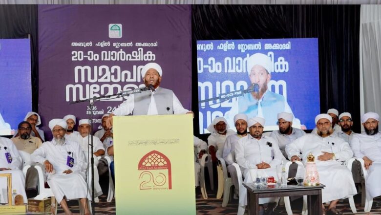 അബുൽ ഫള്ൽ ഗ്ലോബൽ അക്കാദമി 20-ാം വാർഷിക സമാപന സമ്മേളനത്തിന് പ്രൗഢമായ തുടക്കം