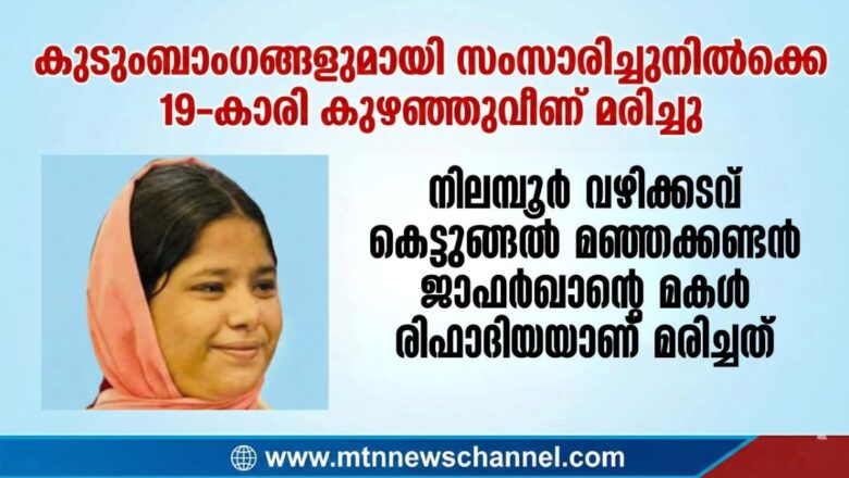 കുടുംബാംഗങ്ങളുമായി സംസാരിച്ചുനിൽക്കെ 19-കാരി കുഴഞ്ഞുവീണ് മരിച്ചു