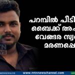 പറമ്പിൽ പീടികയിൽ ബൈക്ക് അപകടം; വേങ്ങര സ്വദേശി മരണപ്പെട്ടു