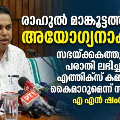 രാഹുൽ മാങ്കൂട്ടത്തിലിനെ അയോഗ്യനാക്കൽ: സഭയ്ക്കകത്തുനിന്ന് പരാതി ലഭിച്ചാൽ എത്തിക്‌സ് കമ്മിറ്റിക്ക് കൈമാറുമെന്ന് സ്പീക്കർ