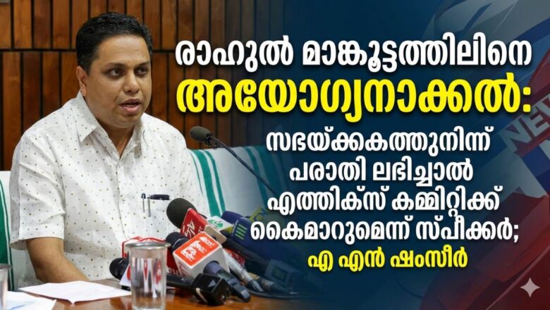 രാഹുൽ മാങ്കൂട്ടത്തിലിനെ അയോഗ്യനാക്കൽ: സഭയ്ക്കകത്തുനിന്ന് പരാതി ലഭിച്ചാൽ എത്തിക്‌സ് കമ്മിറ്റിക്ക് കൈമാറുമെന്ന് സ്പീക്കർ