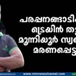 പരപ്പനങ്ങാടിയിൽ ട്രെയിൻ തട്ടി മൂന്നിയൂർ സ്വദേശി മരണപ്പെട്ടു