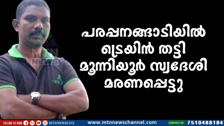 പരപ്പനങ്ങാടിയിൽ ട്രെയിൻ തട്ടി മൂന്നിയൂർ സ്വദേശി മരണപ്പെട്ടു