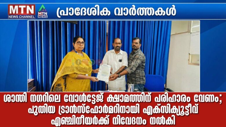 ശാന്തി നഗറിലെ വോൾട്ടേജ് ക്ഷാമത്തിന് പരിഹാരം വേണം; പുതിയ ട്രാൻസ്ഫോർമറിനായി എക്സിക്യൂട്ടീവ് എഞ്ചിനീയർക്ക് നിവേദനം നൽകി