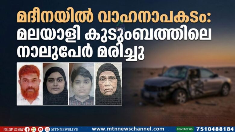 മദീനയിൽ വാഹനാപകടം: മലയാളി കുടുംബത്തിലെ നാലുപേർ മരിച്ചു