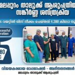 ചാപ്പനങ്ങാടി സ്വദേശിയുടെ വയറ്റില്‍ നിന്നും 4.280 കിലോയുള്ള മുഴ നീക്കം ചെയ്തു