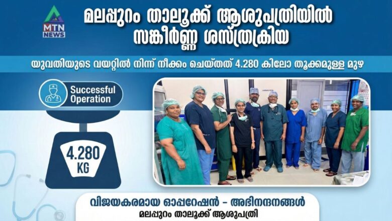 ചാപ്പനങ്ങാടി സ്വദേശിയുടെ വയറ്റില്‍ നിന്നും 4.280 കിലോയുള്ള മുഴ നീക്കം ചെയ്തു