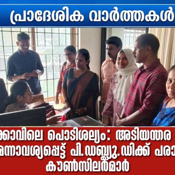 അയ്യപ്പൻക്കാവിലെ പൊടിശല്യം: അടിയന്തര പരിഹാരം കാണണമെന്നാവശ്യപ്പെട്ട് PWD ക്ക് പരാതി നൽകി കൗൺസിലർമാർ