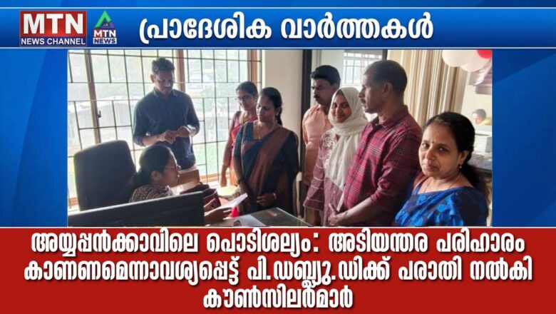 അയ്യപ്പൻക്കാവിലെ പൊടിശല്യം: അടിയന്തര പരിഹാരം കാണണമെന്നാവശ്യപ്പെട്ട് PWD ക്ക് പരാതി നൽകി കൗൺസിലർമാർ