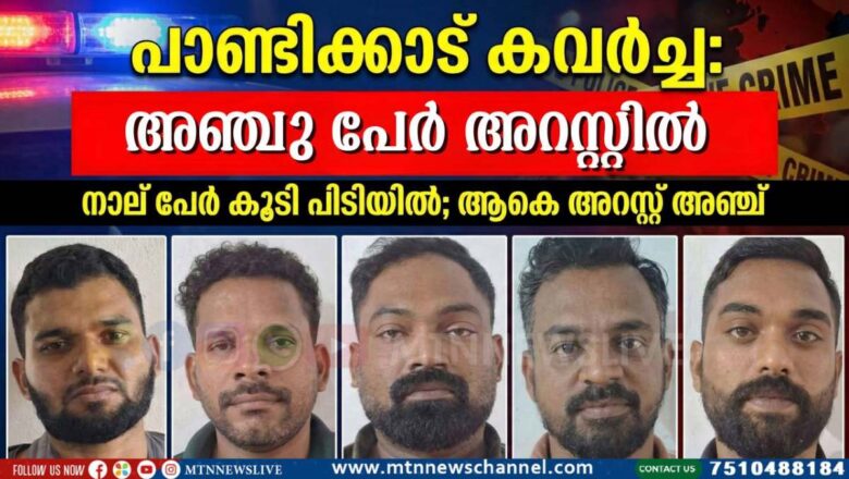 പാണ്ടിക്കാട് പട്ടാപ്പകൽ നടന്ന കവർച്ച: അഞ്ചു പേർ അറസ്റ്റിൽ