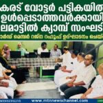 കരട് വോട്ടർ പട്ടികയിൽ ഉൾപ്പെടാത്തവർക്കായി അമ്പലമാട്ടിൽ ക്യാമ്പ് സംഘടിപ്പിച്ചു