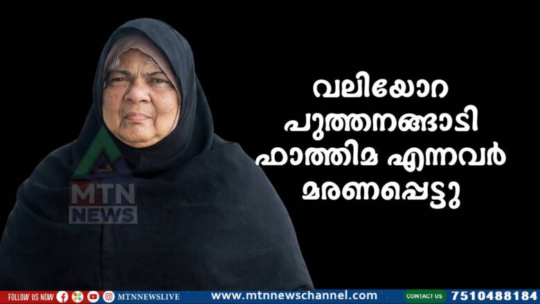 വലിയോറ പുത്തനങ്ങാടി മണക്കടവൻ ഫാത്തിമ എന്നവർ മരണപ്പെട്ടു