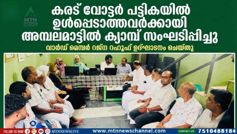 കരട് വോട്ടർ പട്ടികയിൽ ഉൾപ്പെടാത്തവർക്കായി അമ്പലമാട്ടിൽ ക്യാമ്പ് സംഘടിപ്പിച്ചു