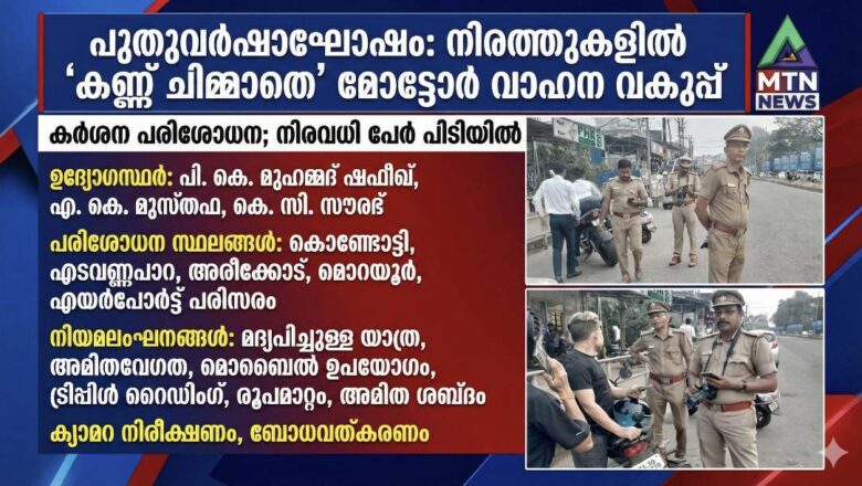 പുതു വർഷാഘോഷം: നിയമ ലംഘകർക്ക് പൂട്ടിട്ട് മോട്ടോർ വാഹന വകുപ്പ്