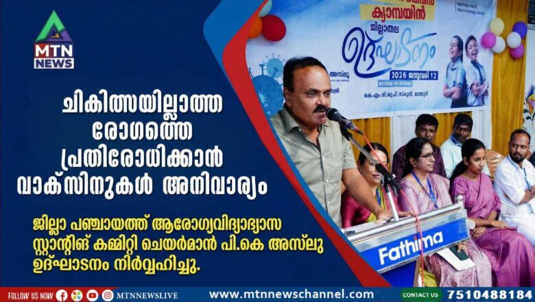 ചികിത്സയില്ലാത്ത രോഗത്തെ പ്രതിരോധിക്കാന്‍ വാക്സിനുകള്‍ അനിവാര്യം