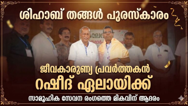 ജീവകാരുണ്യ പ്രവർത്തകൻ റഷീദ് ഏലായിക്ക് ശിഹാബ് തങ്ങൾ പുരസ്കാരം