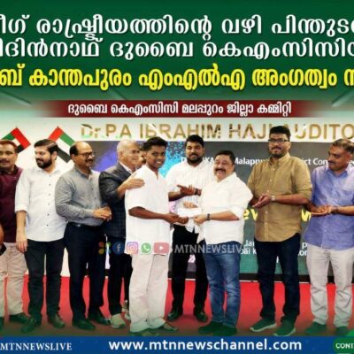 ലീഗ് രാഷ്ട്രീയത്തിന്റെ വഴി പിന്തുടർന്ന് ഷിദിൻനാഥ് ദുബൈ കെഎംസിസിയിൽ; നജീബ് കാന്തപുരം എംഎൽഎ അംഗത്വം നൽകി