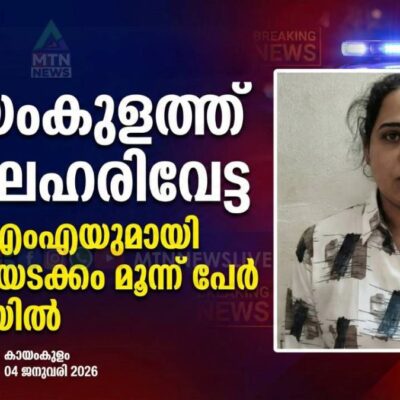 കായംകുളത്ത് വൻ ലഹരിവേട്ട: MDMA യുമായി യുവതിയടക്കം മൂന്ന് പേർ പിടിയിൽ