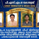 PSMO കോളേജ് ക്വിസ് ക്ലബ്ബിന്റെ നേതൃത്വത്തിൽ ചീഫ് മിനിസ്റ്റേഴ്സ് മെഗാ ക്വിസ് കോളേജ് തല മത്സരം സംഘടിപ്പിച്ചു