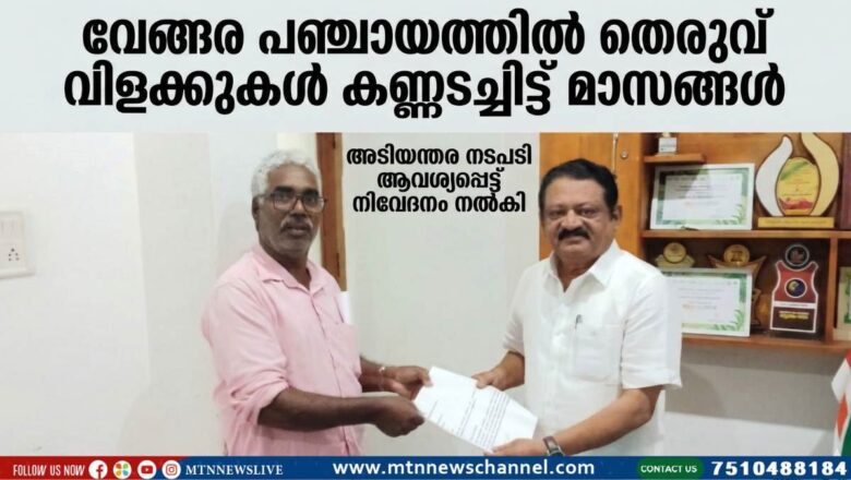 വേങ്ങര പഞ്ചായത്തിൽ തെരുവ് വിളക്കുകൾ കണ്ണടച്ചിട്ട് മാസങ്ങൾ; അടിയന്തര നടപടി ആവശ്യപ്പെട്ട് നിവേദനം നൽകി