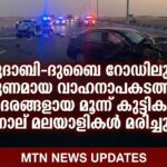 അബുദാബിയിൽ വാഹനാപകടം: സഹോദരങ്ങളായ മൂന്ന് കുട്ടികളടക്കം നാല് മലയാളികൾ മരിച്ചു