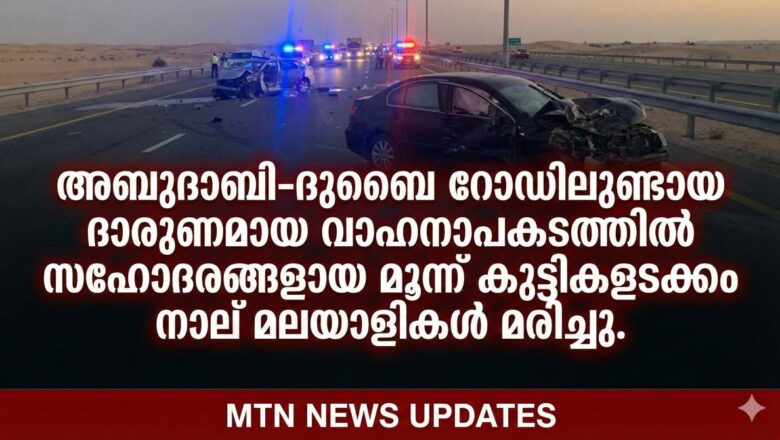 അബുദാബിയിൽ വാഹനാപകടം: സഹോദരങ്ങളായ മൂന്ന് കുട്ടികളടക്കം നാല് മലയാളികൾ മരിച്ചു
