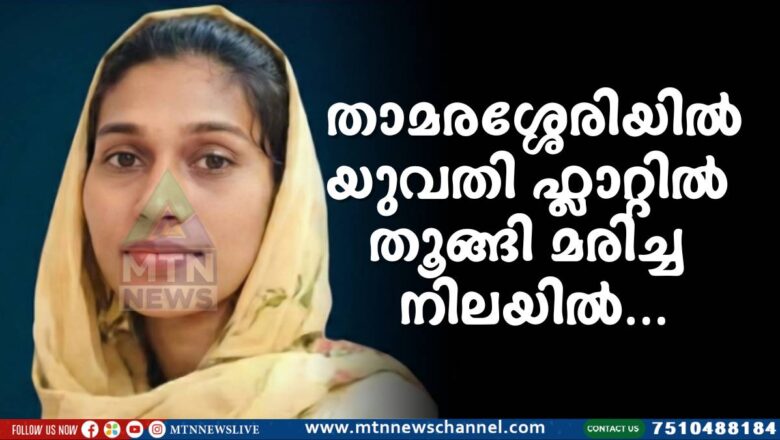 താമരശ്ശേരിയിൽ യുവതി ഫ്ലാറ്റിൽ തൂങ്ങി മരിച്ച നിലയിൽ