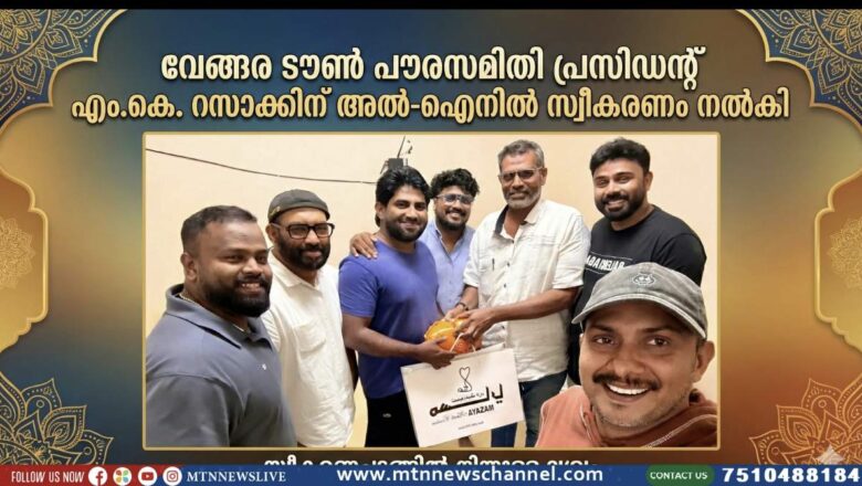 വേങ്ങര ടൗൺ പൗരസമിതി പ്രസിഡന്റ് എം.കെ. റസാക്കിന് അൽ-ഐനിൽ സ്വീകരണം നൽകി