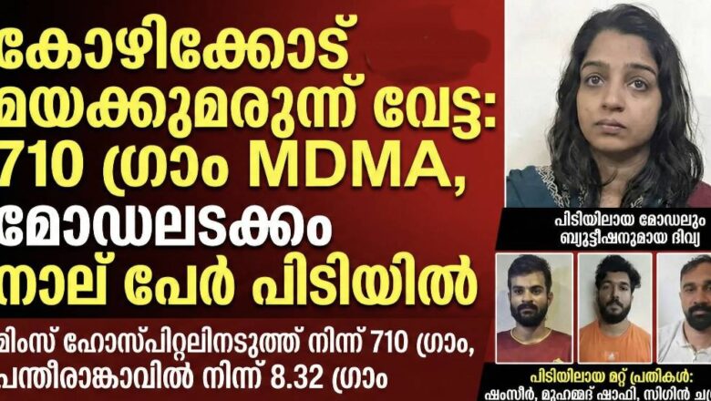 കോഴിക്കോട് വൻ മയക്കുമരുന്ന് വേട്ട: 710 ഗ്രാം MDMA യുമായി  മോഡലടക്കം നാല് പേർ പിടിയിൽ