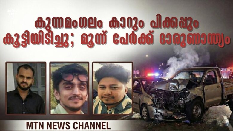 കുന്നമംഗലം കാറും പിക്കപ്പും കൂട്ടിയിടിച്ചു; മൂന്ന് പേർക്ക് ദാരുണാന്ത്യം