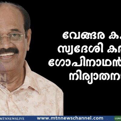 വേങ്ങര കക്കാട് സ്വദേശി കരുമാട്ട് ഗോപിനാഥൻ നായർ നിര്യാതനായി
