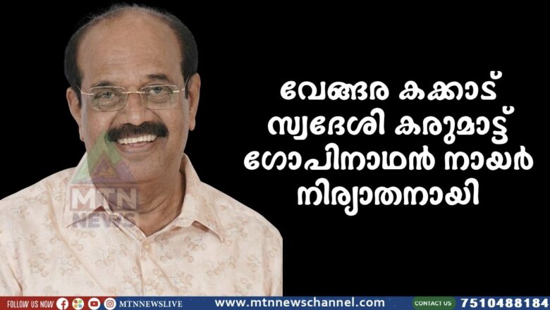 വേങ്ങര കക്കാട് സ്വദേശി കരുമാട്ട് ഗോപിനാഥൻ നായർ നിര്യാതനായി