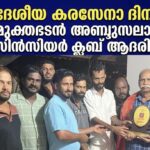 ദേശീയ കരസേനാ ദിനം: വിമുക്തഭടൻ അബ്ദുസലാമിനെ സിൻസിയർ ക്ലബ് ആദരിച്ചു