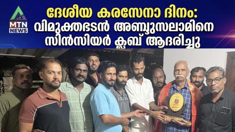 ദേശീയ കരസേനാ ദിനം: വിമുക്തഭടൻ അബ്ദുസലാമിനെ സിൻസിയർ ക്ലബ് ആദരിച്ചു
