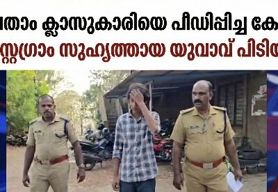 ഒമ്പതാം ക്ലാസുകാരിയെ പീഡിപ്പിച്ച കേസ്: ഇൻസ്റ്റഗ്രാം സുഹൃത്തായ യുവാവ് പിടിയിൽ