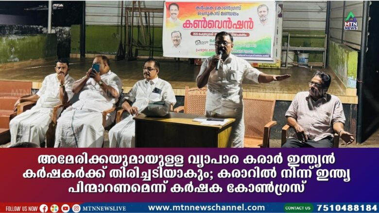 അമേരിക്കയുമായുള്ള വ്യാപാര കരാർ ഇന്ത്യൻ കർഷകർക്ക് തിരിച്ചടിയാകും; കരാറിൽ നിന്ന് ഇന്ത്യ പിന്മാറണമെന്ന് കർഷക കോൺഗ്രസ്