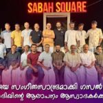 ഓർമ്മകൾക്ക് സംഗീതാർച്ചനയായി ഗസൽ സന്ധ്യ