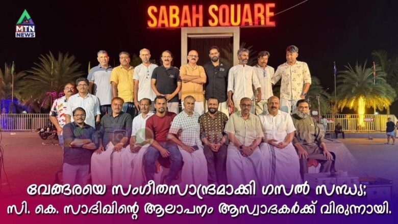 ഓർമ്മകൾക്ക് സംഗീതാർച്ചനയായി ഗസൽ സന്ധ്യ