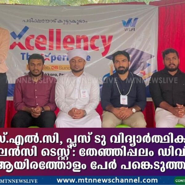 എസ്.എസ്.എൽ.സി, പ്ലസ് ടു വിദ്യാർത്ഥികൾക്കായി ‘എക്സലൻസി ടെസ്റ്റ്’: തേഞ്ഞിപ്പലം ഡിവിഷനിൽ ആയിരത്തോളം പേർ പങ്കെടുത്തു